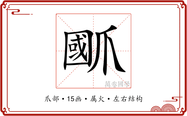爴 爴