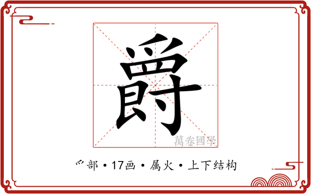 爵 爵