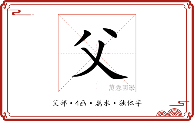 父