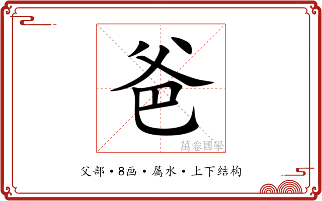 爸 爸