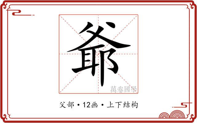 爺 爺