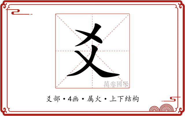 爻 爻