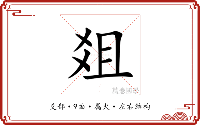 爼 爼