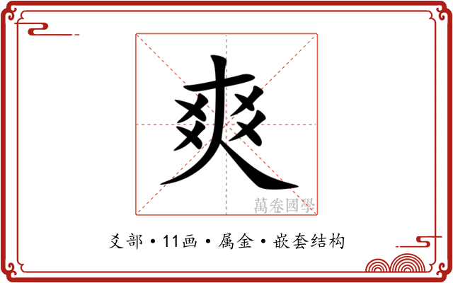 爽 爽