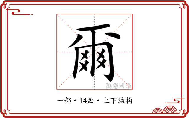 爾 爾