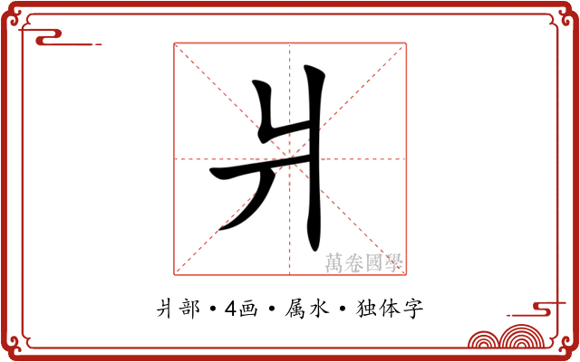 爿 爿