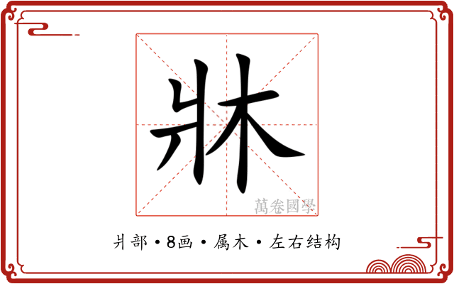 牀 牀