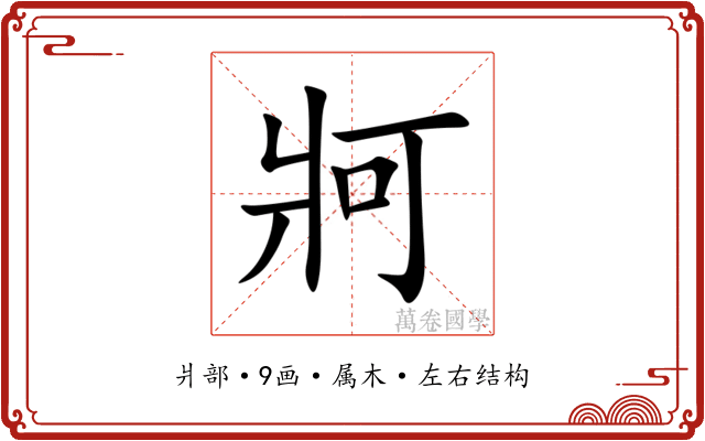 牁 牁