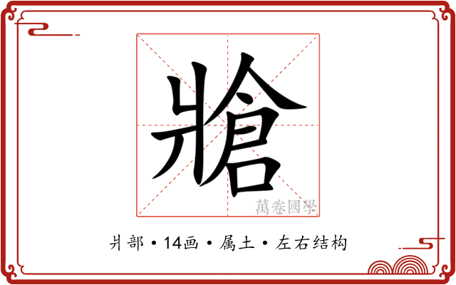 牄 牄