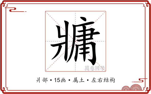 牅 牅