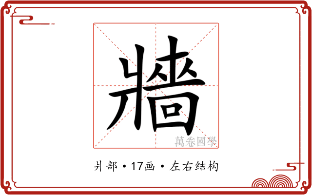 牆 牆