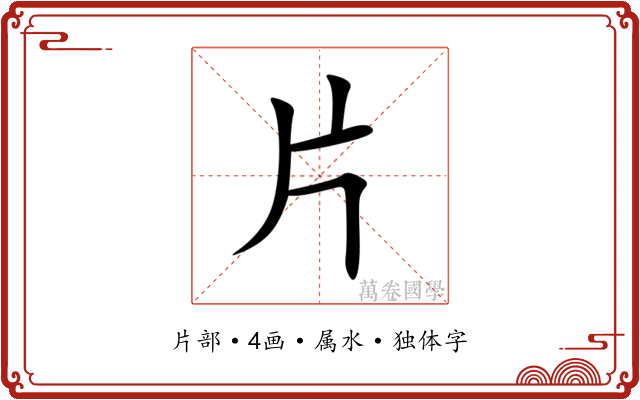 片 片
