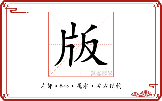 版 版