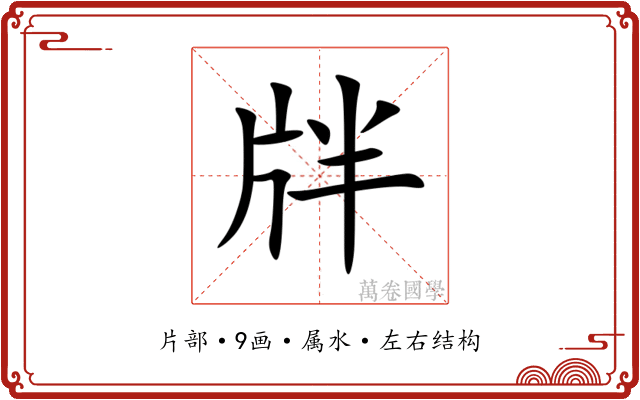 牉 牉