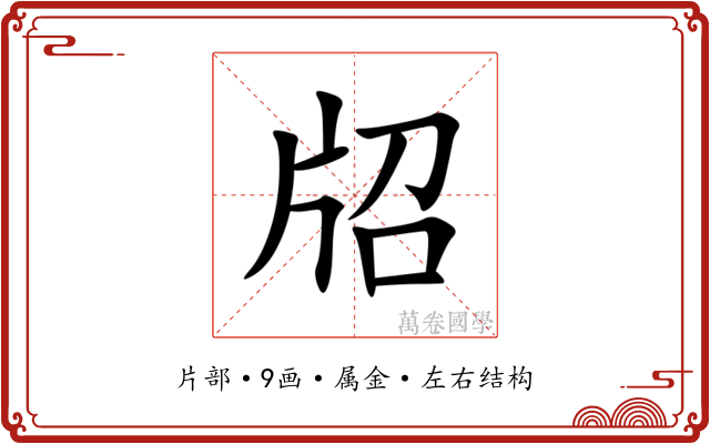 牊 牊