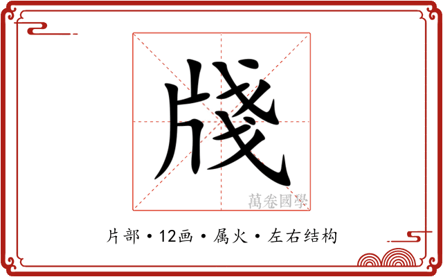 牋