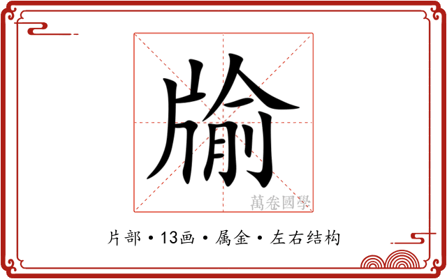 牏 牏
