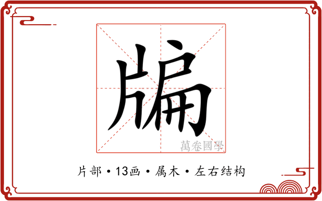 牑