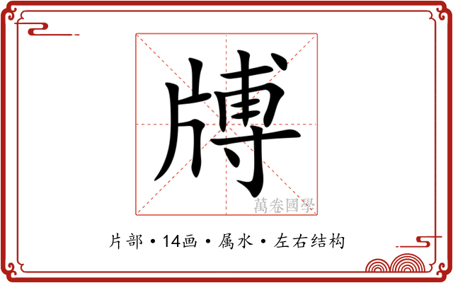 牔 牔