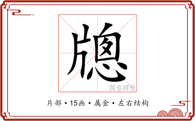 牕 牕