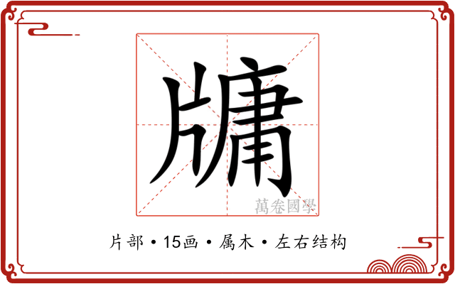 牗