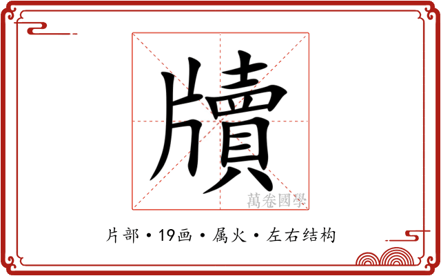 牘 牘