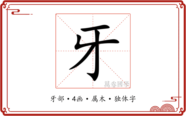牙
