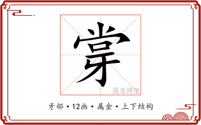 牚 牚