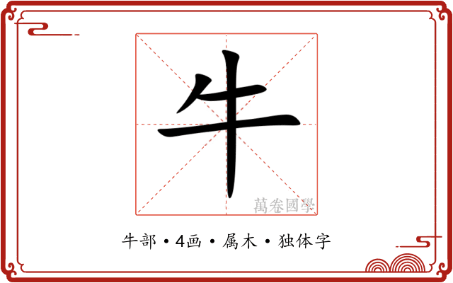 牛 牛
