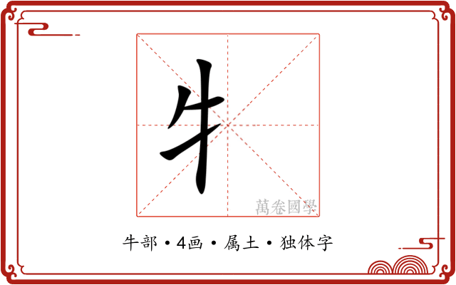 牜 牜