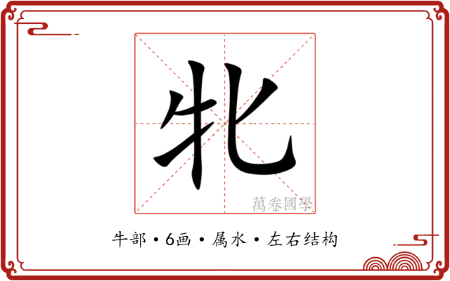 牝 牝