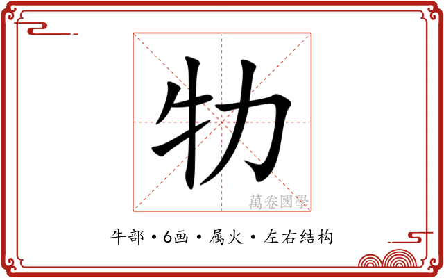 牞 牞