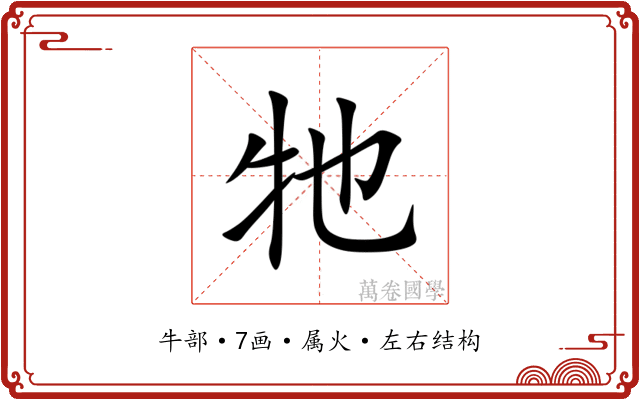 牠 牠