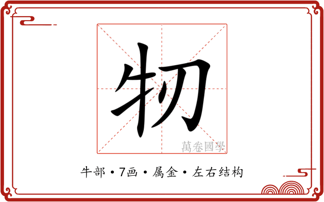牣 牣