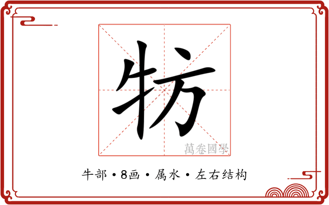 牥 牥