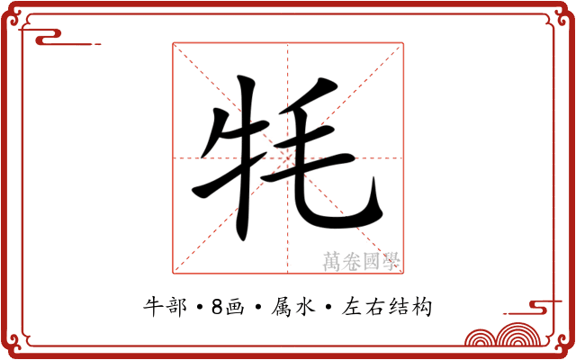 牦 牦