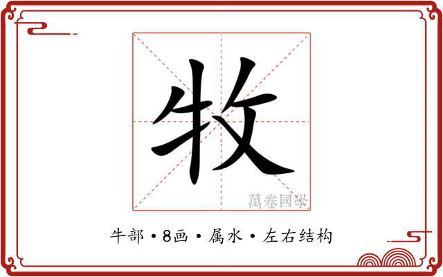 牧 牧
