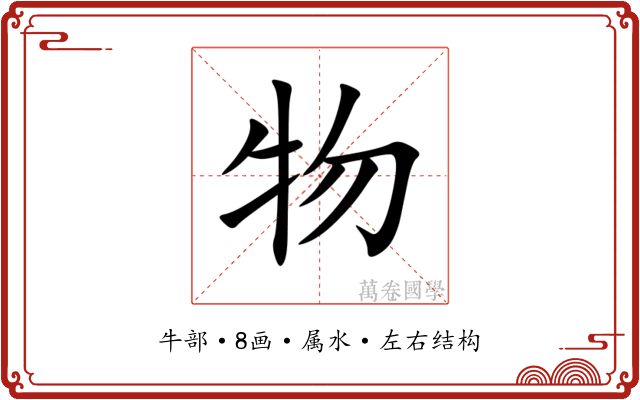 物 物