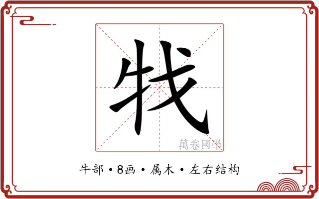 牫 牫