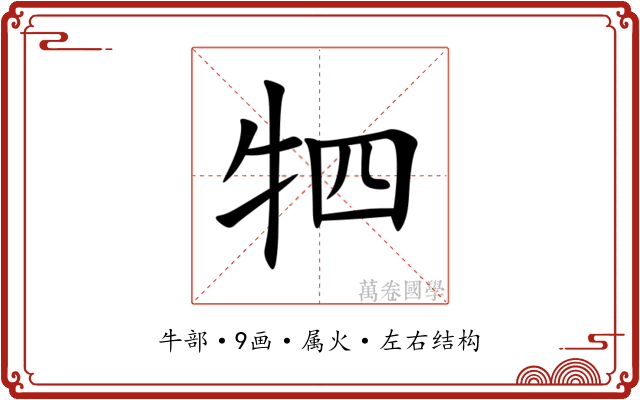 牭 牭