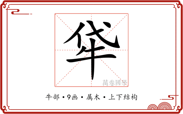牮 牮