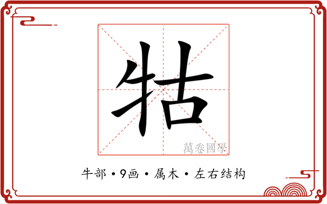牯
