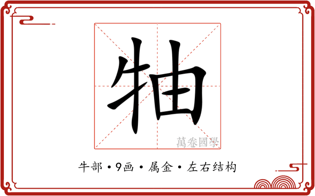 牰 牰