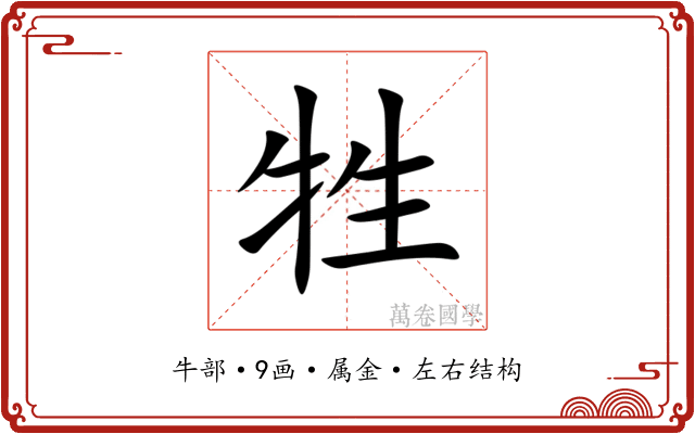 牲 牲