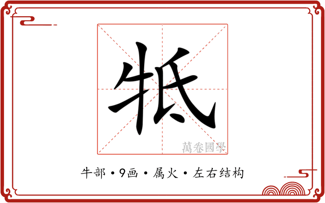 牴 牴