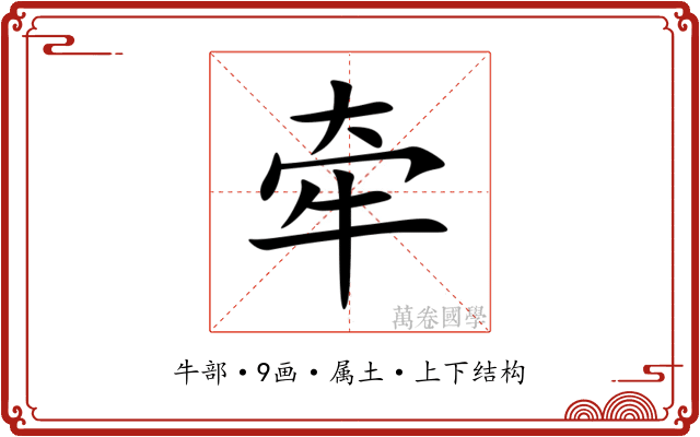 牵 牵