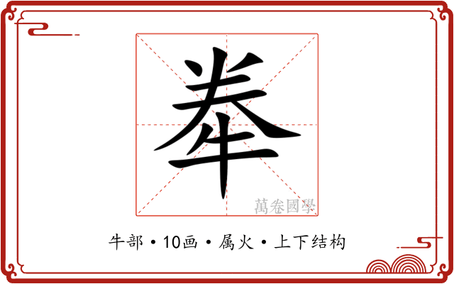 牶 牶
