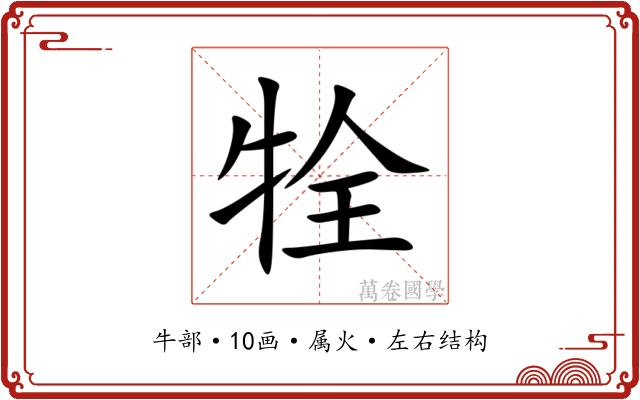 牷 牷
