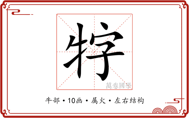 牸 牸