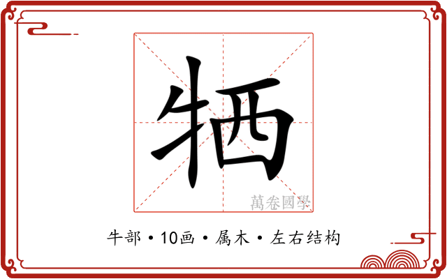 牺 牺